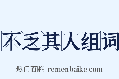 不乏其人组词是什么意思的图片